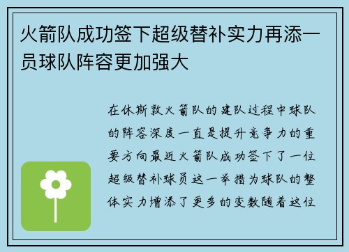 火箭队成功签下超级替补实力再添一员球队阵容更加强大