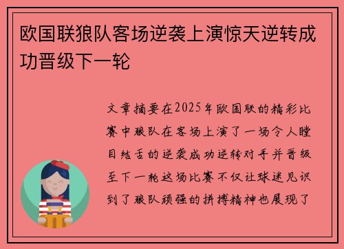 欧国联狼队客场逆袭上演惊天逆转成功晋级下一轮