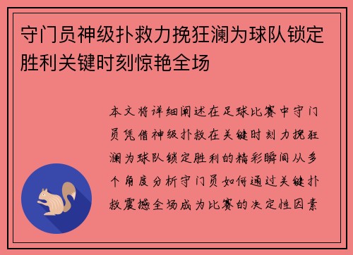 守门员神级扑救力挽狂澜为球队锁定胜利关键时刻惊艳全场