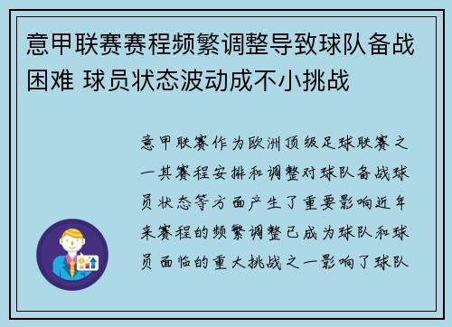 意甲联赛赛程频繁调整导致球队备战困难 球员状态波动成不小挑战