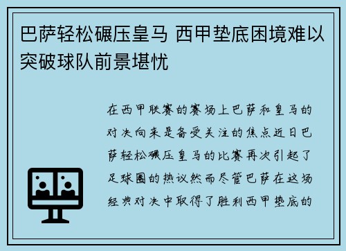 巴萨轻松碾压皇马 西甲垫底困境难以突破球队前景堪忧