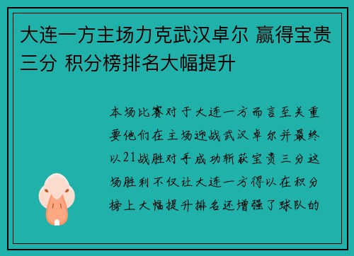 大连一方主场力克武汉卓尔 赢得宝贵三分 积分榜排名大幅提升