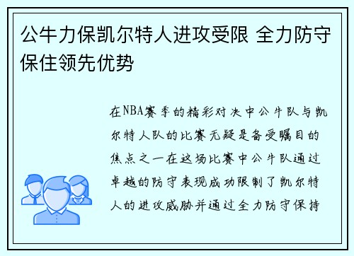 公牛力保凯尔特人进攻受限 全力防守保住领先优势