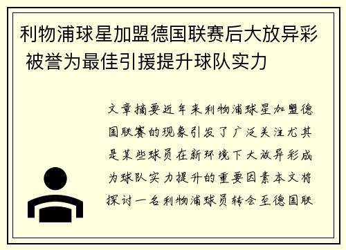 利物浦球星加盟德国联赛后大放异彩 被誉为最佳引援提升球队实力