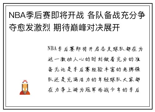 NBA季后赛即将开战 各队备战充分争夺愈发激烈 期待巅峰对决展开