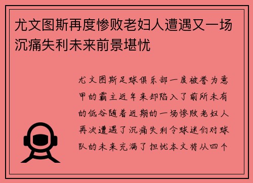 尤文图斯再度惨败老妇人遭遇又一场沉痛失利未来前景堪忧