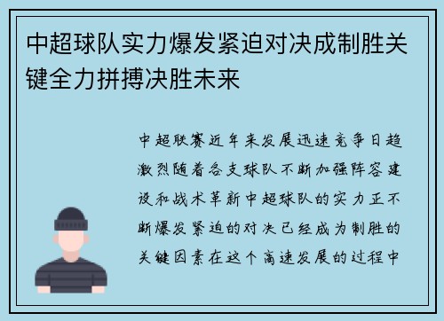 中超球队实力爆发紧迫对决成制胜关键全力拼搏决胜未来