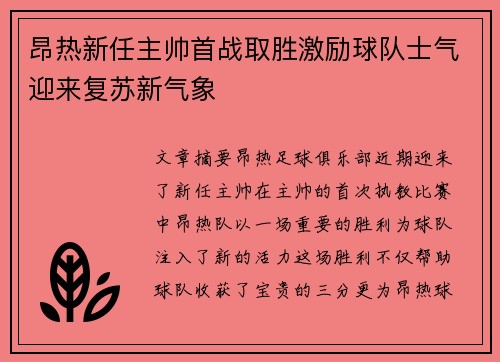 昂热新任主帅首战取胜激励球队士气迎来复苏新气象