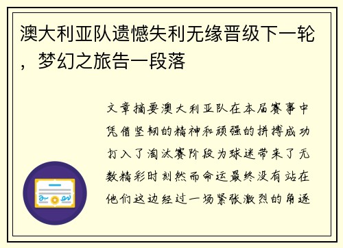 澳大利亚队遗憾失利无缘晋级下一轮，梦幻之旅告一段落