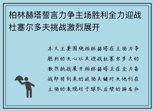 柏林赫塔誓言力争主场胜利全力迎战杜塞尔多夫挑战激烈展开