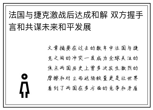 法国与捷克激战后达成和解 双方握手言和共谋未来和平发展