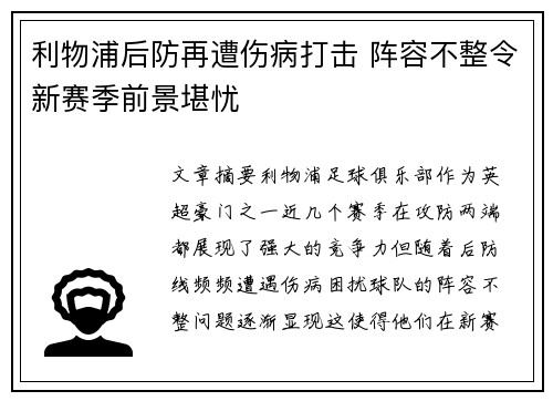 利物浦后防再遭伤病打击 阵容不整令新赛季前景堪忧