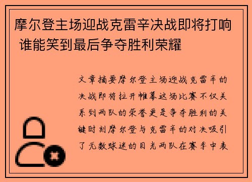 摩尔登主场迎战克雷辛决战即将打响 谁能笑到最后争夺胜利荣耀