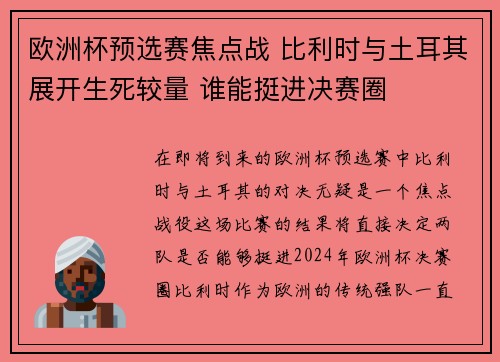 欧洲杯预选赛焦点战 比利时与土耳其展开生死较量 谁能挺进决赛圈