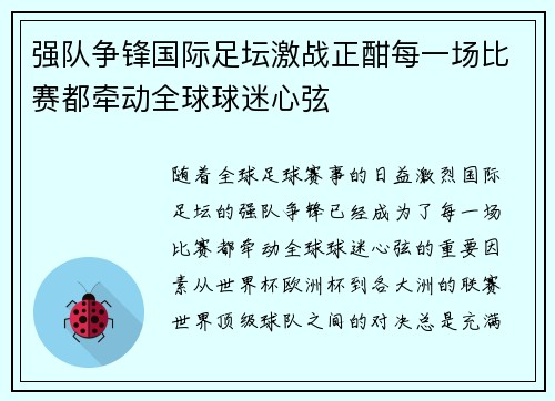 强队争锋国际足坛激战正酣每一场比赛都牵动全球球迷心弦