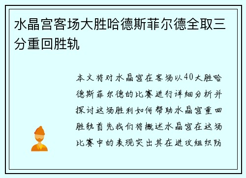 水晶宫客场大胜哈德斯菲尔德全取三分重回胜轨