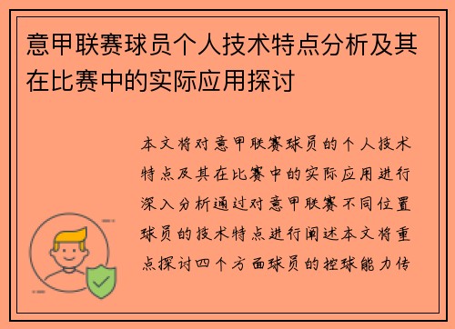 意甲联赛球员个人技术特点分析及其在比赛中的实际应用探讨