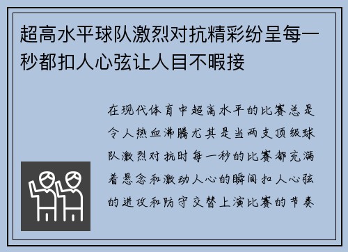 超高水平球队激烈对抗精彩纷呈每一秒都扣人心弦让人目不暇接