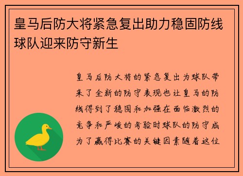 皇马后防大将紧急复出助力稳固防线球队迎来防守新生