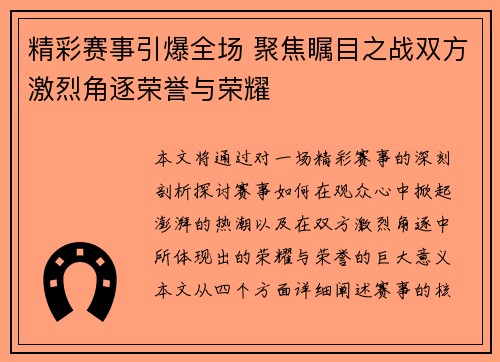 精彩赛事引爆全场 聚焦瞩目之战双方激烈角逐荣誉与荣耀