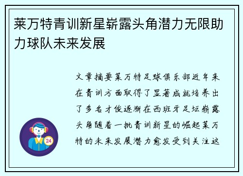 莱万特青训新星崭露头角潜力无限助力球队未来发展