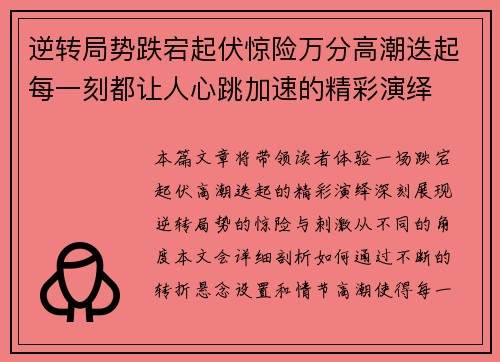 逆转局势跌宕起伏惊险万分高潮迭起每一刻都让人心跳加速的精彩演绎