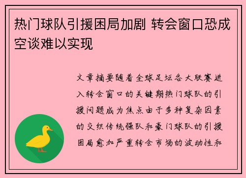 热门球队引援困局加剧 转会窗口恐成空谈难以实现