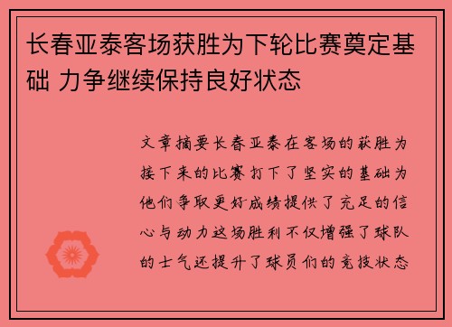 长春亚泰客场获胜为下轮比赛奠定基础 力争继续保持良好状态