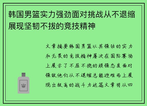 韩国男篮实力强劲面对挑战从不退缩展现坚韧不拔的竞技精神