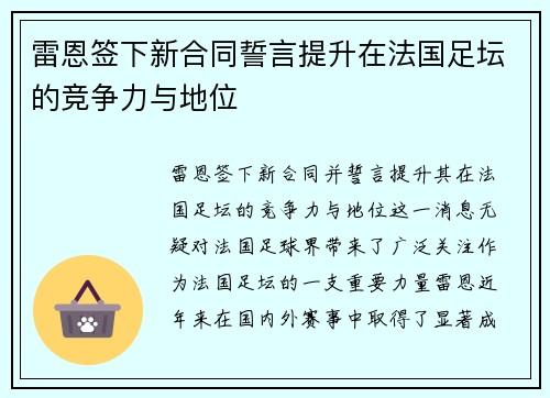 雷恩签下新合同誓言提升在法国足坛的竞争力与地位