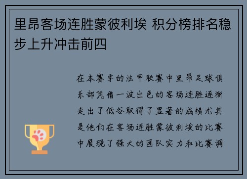 里昂客场连胜蒙彼利埃 积分榜排名稳步上升冲击前四