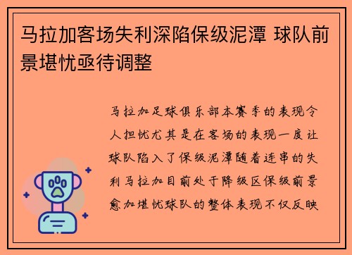 马拉加客场失利深陷保级泥潭 球队前景堪忧亟待调整