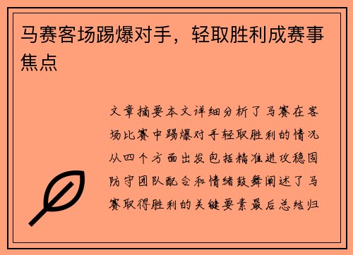 马赛客场踢爆对手，轻取胜利成赛事焦点