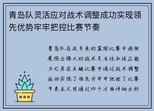 青岛队灵活应对战术调整成功实现领先优势牢牢把控比赛节奏