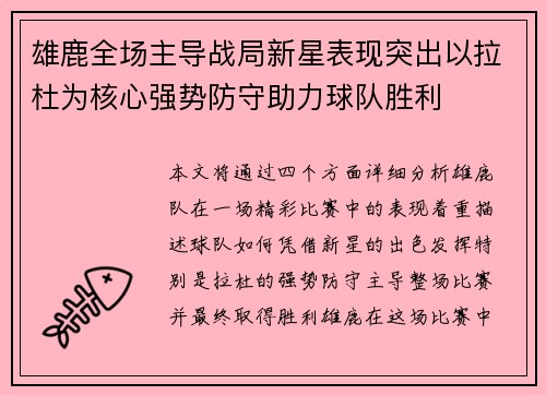 雄鹿全场主导战局新星表现突出以拉杜为核心强势防守助力球队胜利