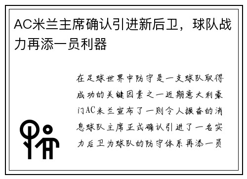 AC米兰主席确认引进新后卫，球队战力再添一员利器