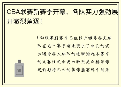 CBA联赛新赛季开幕，各队实力强劲展开激烈角逐！