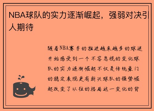 NBA球队的实力逐渐崛起，强弱对决引人期待