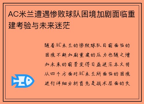 AC米兰遭遇惨败球队困境加剧面临重建考验与未来迷茫