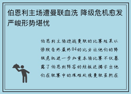 伯恩利主场遭曼联血洗 降级危机愈发严峻形势堪忧