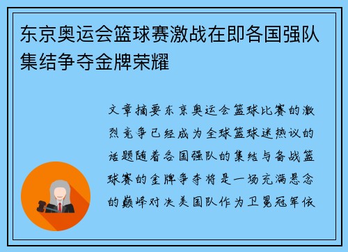 东京奥运会篮球赛激战在即各国强队集结争夺金牌荣耀