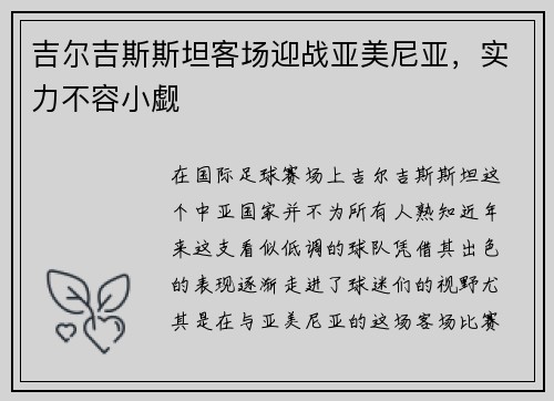 吉尔吉斯斯坦客场迎战亚美尼亚，实力不容小觑