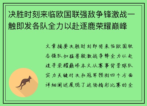 决胜时刻来临欧国联强敌争锋激战一触即发各队全力以赴逐鹿荣耀巅峰