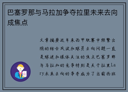 巴塞罗那与马拉加争夺拉里未来去向成焦点