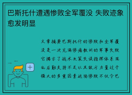 巴斯托什遭遇惨败全军覆没 失败迹象愈发明显