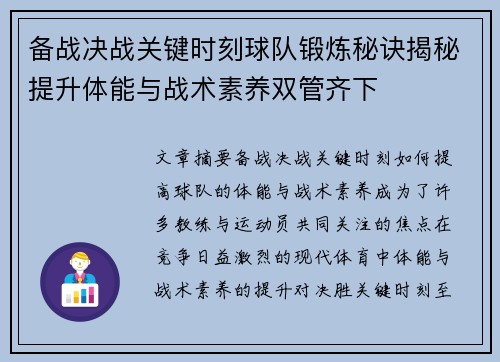 备战决战关键时刻球队锻炼秘诀揭秘提升体能与战术素养双管齐下