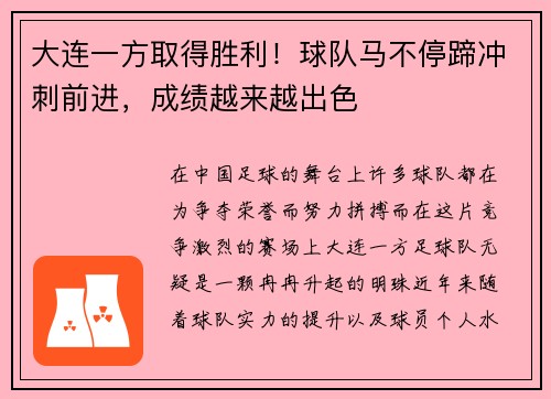 大连一方取得胜利！球队马不停蹄冲刺前进，成绩越来越出色