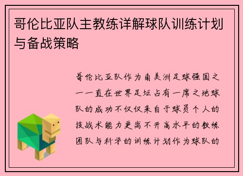 哥伦比亚队主教练详解球队训练计划与备战策略