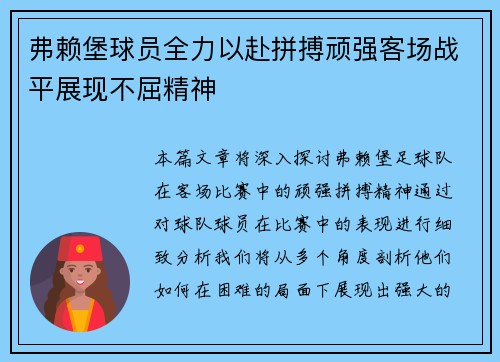 弗赖堡球员全力以赴拼搏顽强客场战平展现不屈精神