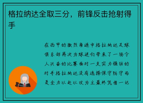 格拉纳达全取三分，前锋反击抢射得手